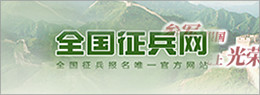 全國征兵網